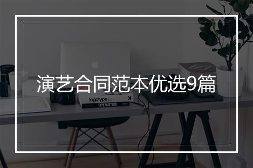 演艺合同范本优选9篇