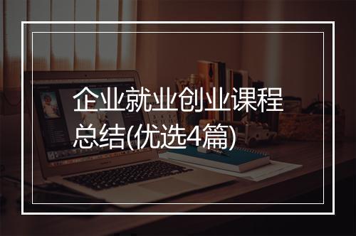企业就业创业课程总结(优选4篇)