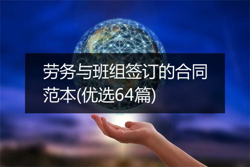 劳务与班组签订的合同范本(优选64篇)