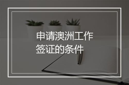 申请澳洲工作签证的条件
