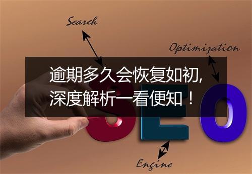 逾期多久会恢复如初,深度解析一看便知！