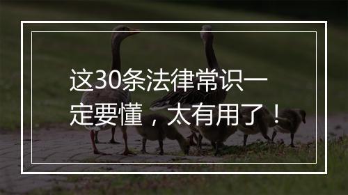 这30条法律常识一定要懂，太有用了！