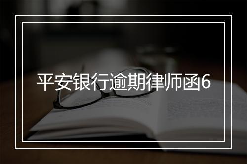 平安银行逾期律师函6