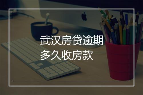 武汉房贷逾期多久收房款