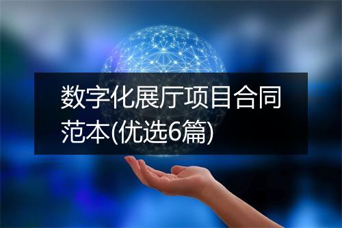 数字化展厅项目合同范本(优选6篇)