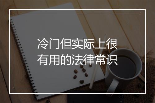 冷门但实际上很有用的法律常识