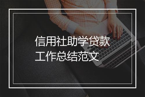 信用社助学贷款工作总结范文