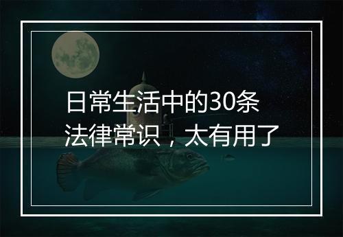 日常生活中的30条法律常识，太有用了