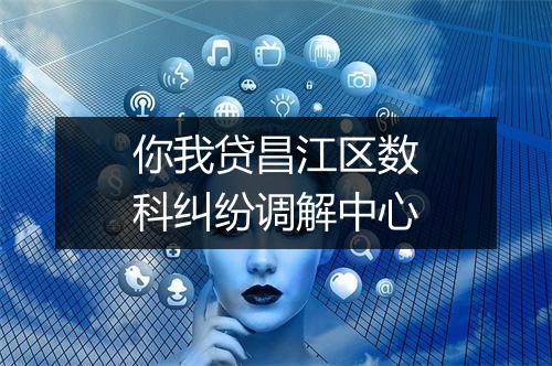 你我贷昌江区数科纠纷调解中心