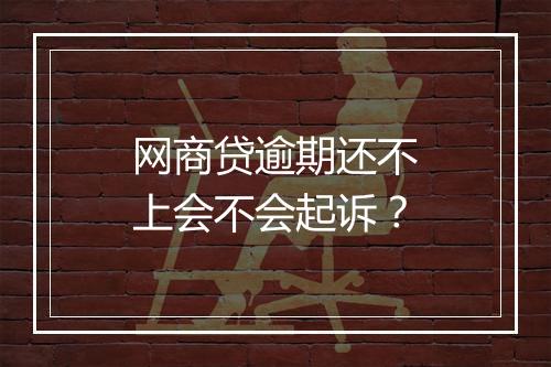 网商贷逾期还不上会不会起诉？