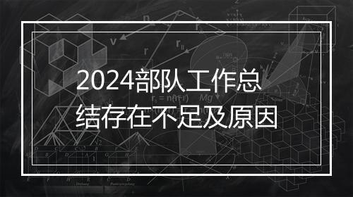 2024部队工作总结存在不足及原因