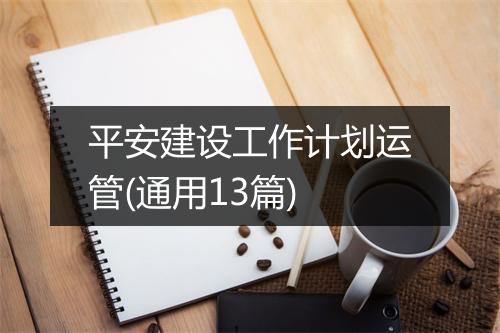 平安建设工作计划运管(通用13篇)