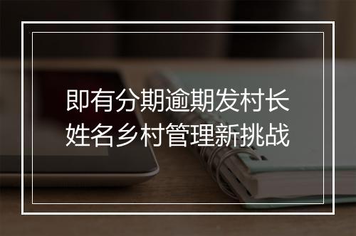 即有分期逾期发村长姓名乡村管理新挑战