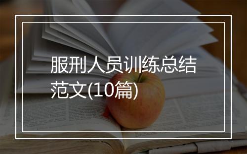 服刑人员训练总结范文(10篇)