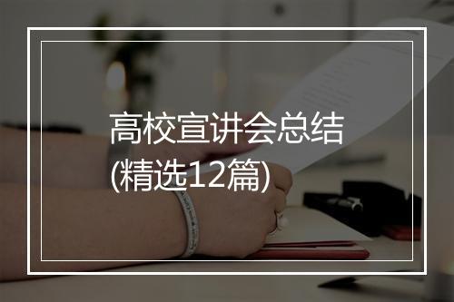 高校宣讲会总结(精选12篇)
