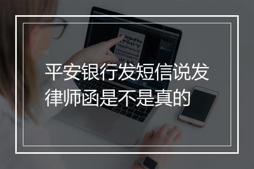 平安银行发短信说发律师函是不是真的