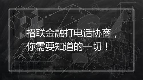 招联金融打电话协商，你需要知道的一切！