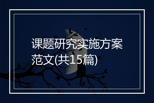 课题研究实施方案范文(共15篇)