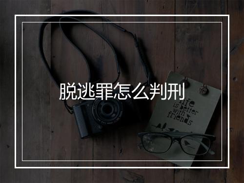 脱逃罪怎么判刑