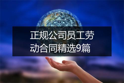 正规公司员工劳动合同精选9篇
