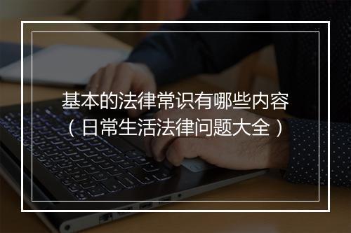 基本的法律常识有哪些内容（日常生活法律问题大全）