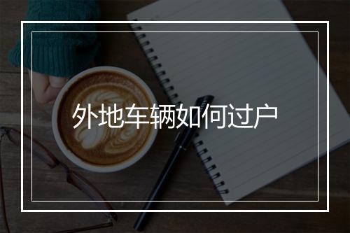 外地车辆如何过户