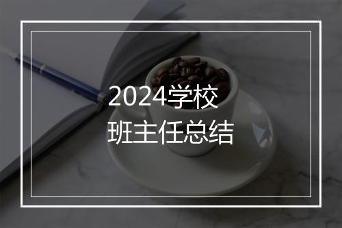 2024学校班主任总结