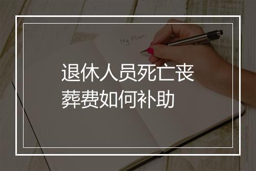 退休人员死亡丧葬费如何补助