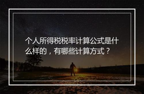 个人所得税税率计算公式是什么样的，有哪些计算方式？
