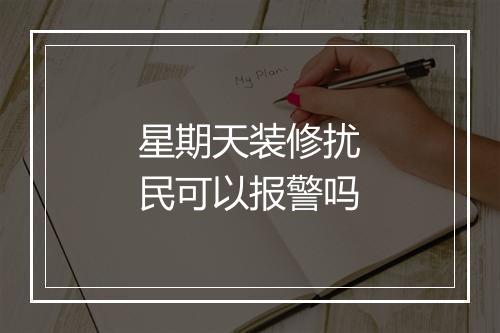 星期天装修扰民可以报警吗