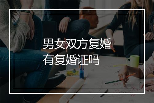 男女双方复婚有复婚证吗