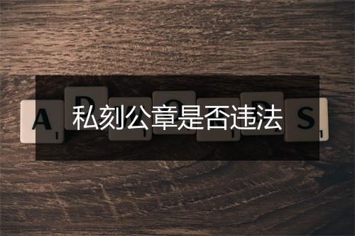 私刻公章是否违法