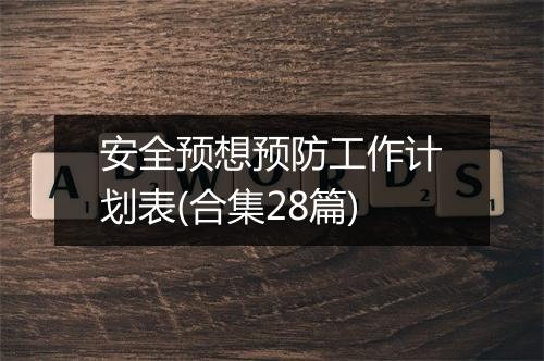 安全预想预防工作计划表(合集28篇)