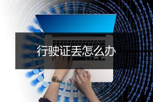 行驶证丢怎么办