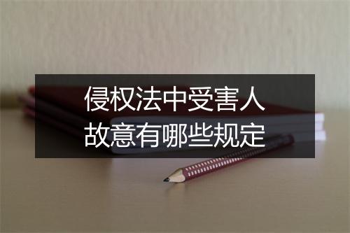 侵权法中受害人故意有哪些规定