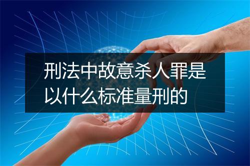 刑法中故意杀人罪是以什么标准量刑的