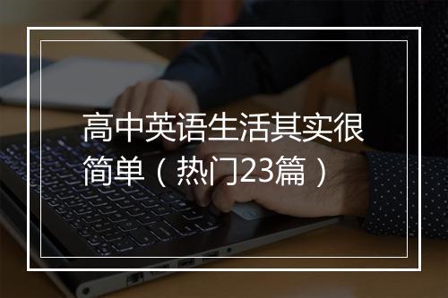 高中英语生活其实很简单（热门23篇）