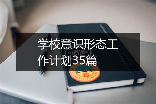 学校意识形态工作计划35篇