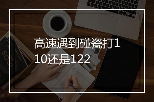 高速遇到碰瓷打110还是122