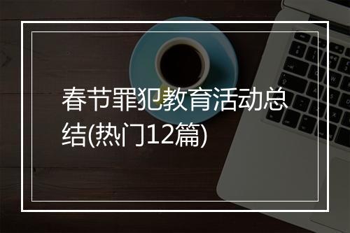 春节罪犯教育活动总结(热门12篇)