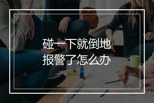 碰一下就倒地报警了怎么办