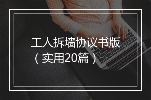 工人拆墙协议书版（实用20篇）