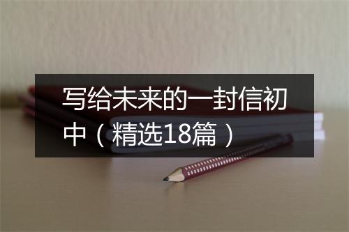 写给未来的一封信初中（精选18篇）