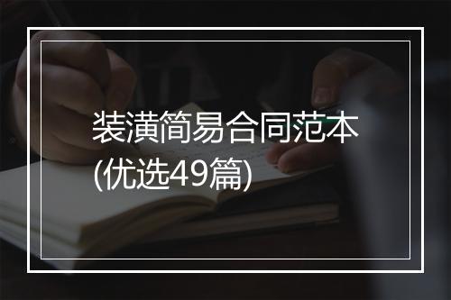 装潢简易合同范本(优选49篇)