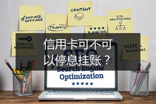 信用卡可不可以停息挂账？