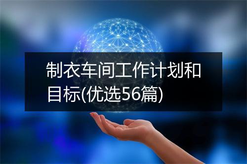 制衣车间工作计划和目标(优选56篇)