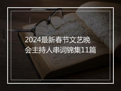 2024最新春节文艺晚会主持人串词锦集11篇