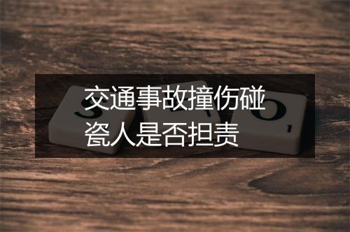 交通事故撞伤碰瓷人是否担责