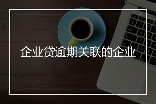 企业贷逾期关联的企业