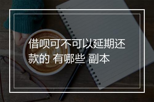 借呗可不可以延期还款的 有哪些 副本